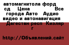автомагнитола форд 6000 сд  › Цена ­ 500-1000 - Все города Авто » Аудио, видео и автонавигация   . Дагестан респ.,Кизляр г.